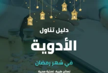دليل تناول الأدوية في رمضان