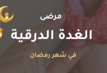 دليل مرضى الغدة الدرقية في شهر رمضان