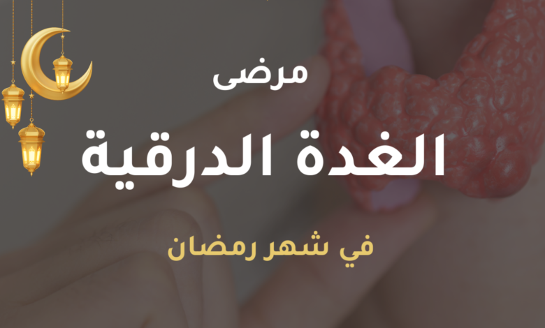 دليل مرضى الغدة الدرقية في شهر رمضان